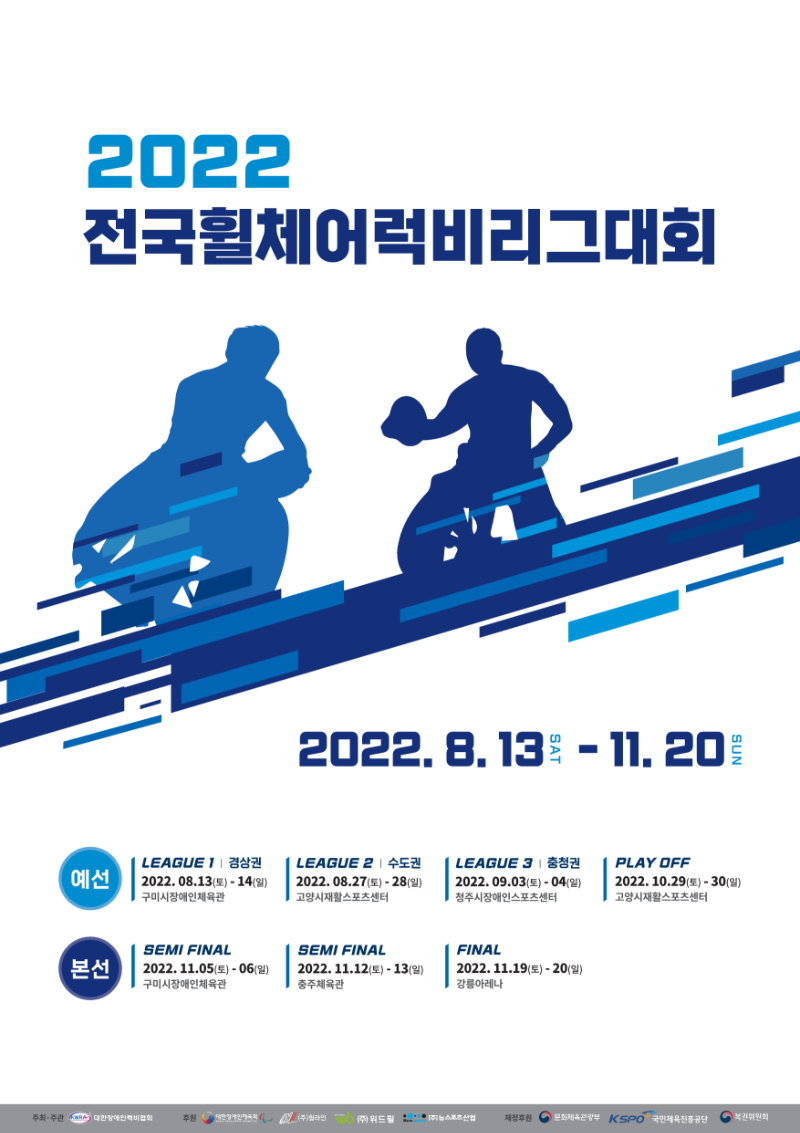 0726 2022 휠체어럭비_포스터 시안08_1.png