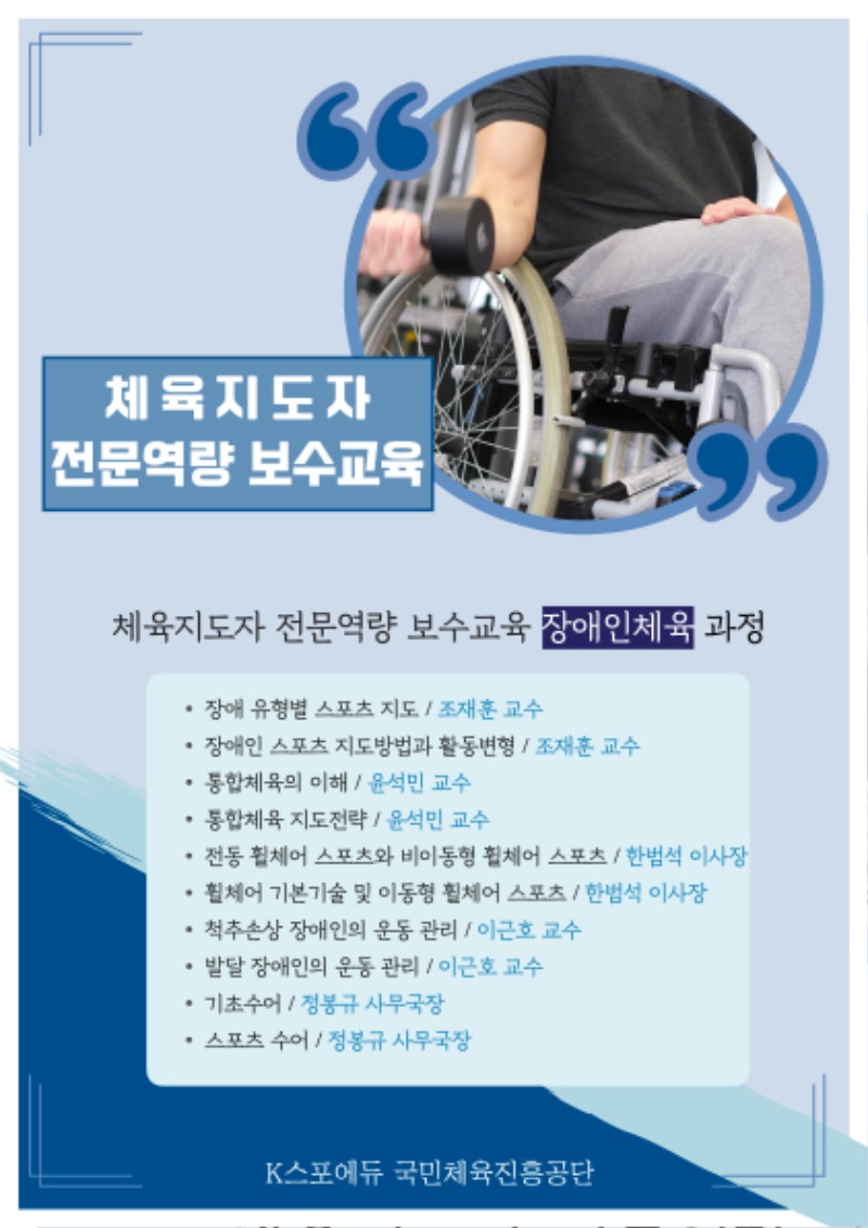 붙임. 2023년도 장애인체육지도자 전문역량 보수교육 포스터.jpg