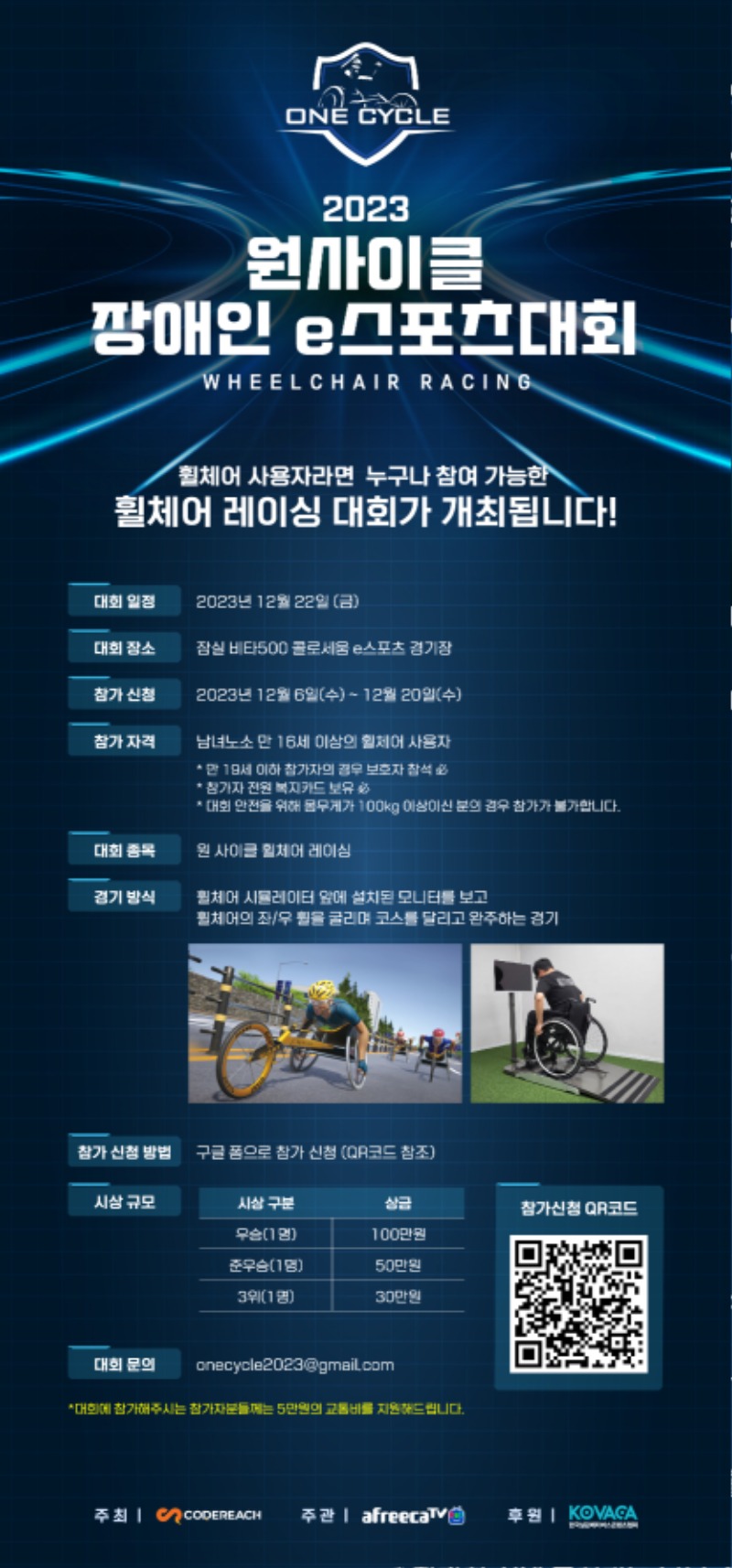 붙임3. 2023 원사이클 장애인e스포츠대회 포스터.jpg