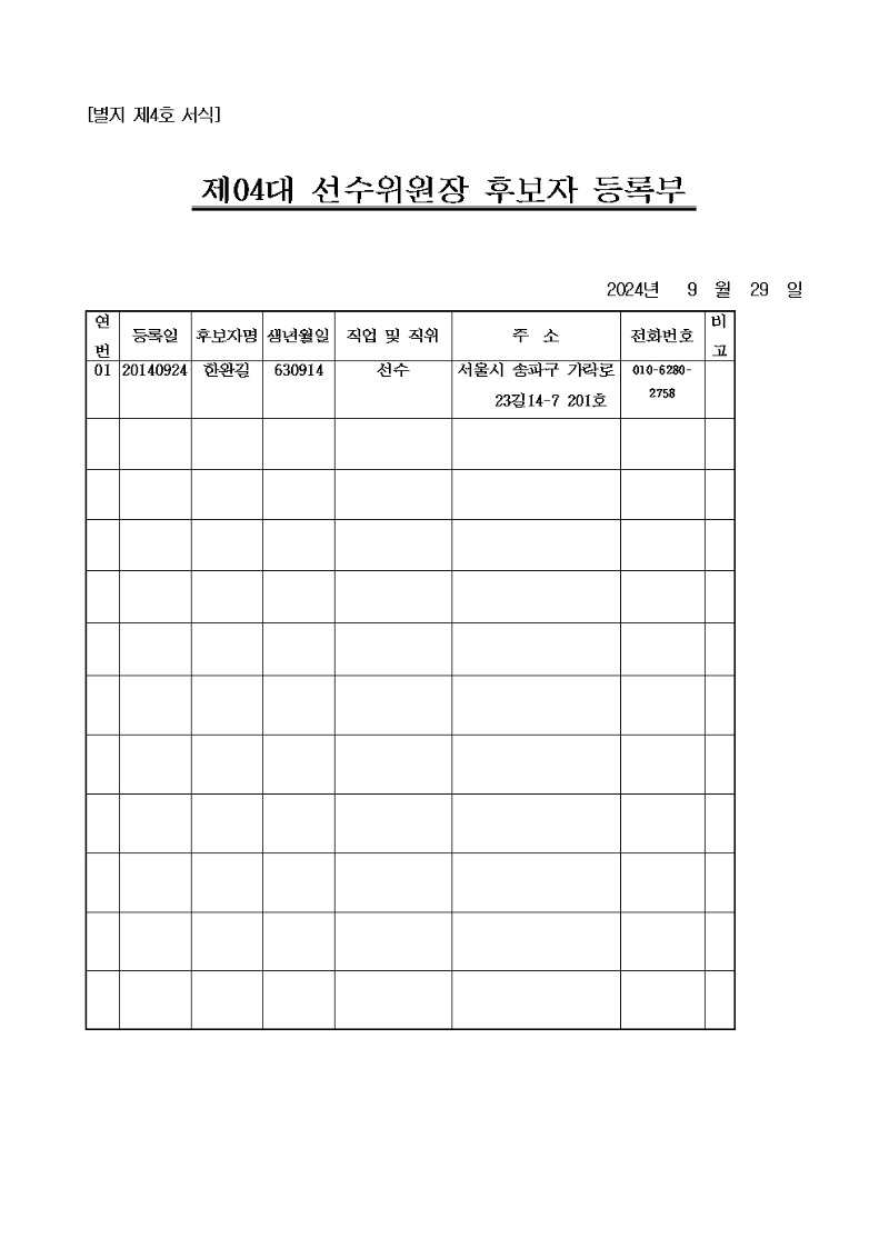 24-선수위원장-후보자등록부001.jpg