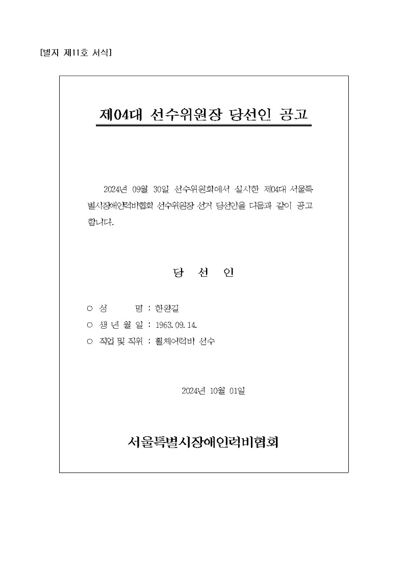 서장럭-선수위원장-당선인공고001.jpg