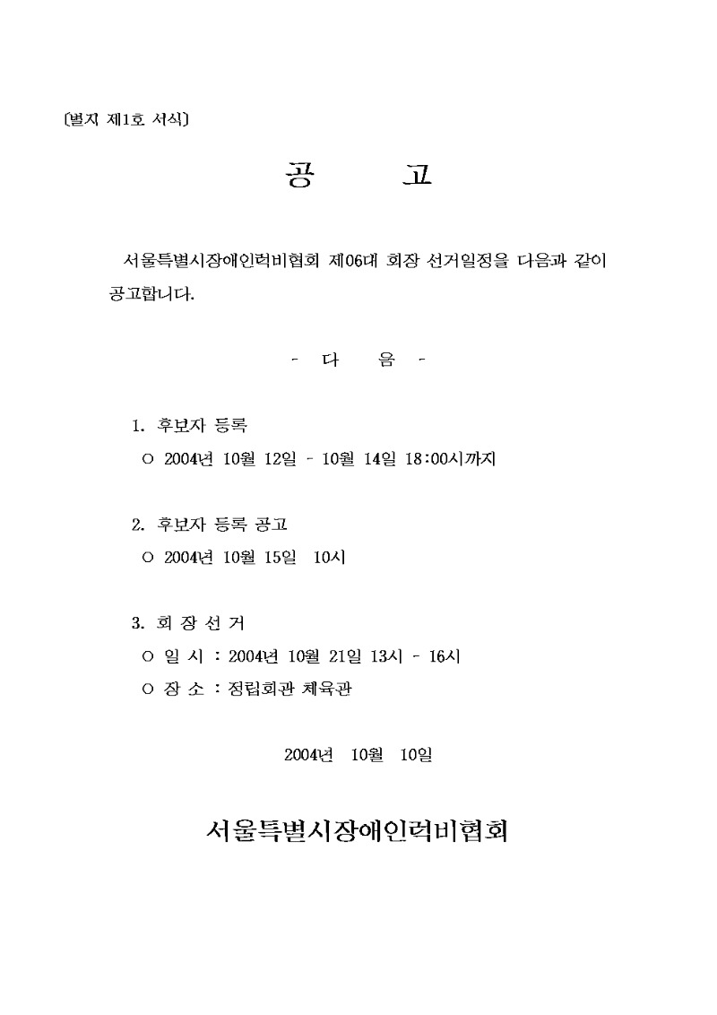 공      고 - 24년10월서울특별시장애인럭비협회 제06대 회장 선거001.jpg